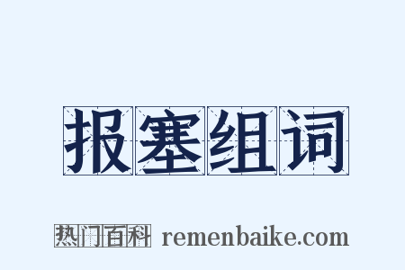 报塞组词是什么意思的图片